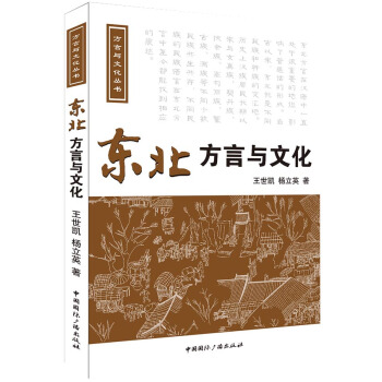 东北方言与文化（附光盘） pdf epub mobi 电子书 下载