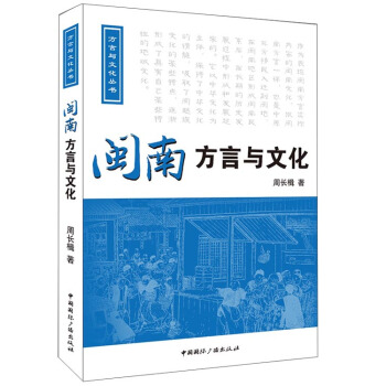閩南方言與文化（附光盤） pdf epub mobi 電子書 下載