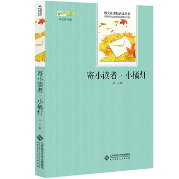 寄小讀者·小橘燈 語文新課標必讀叢書 教育部推薦中小學生必讀名著 pdf epub mobi 電子書 下載