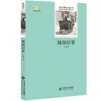 城南旧事 语文新课标必读丛书 教育部推荐中小学生必读名著