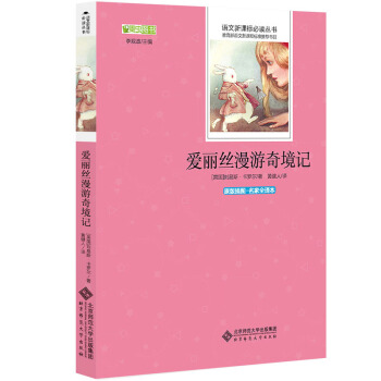 爱丽丝漫游奇境记 语文新课标必读丛书 教育部推荐中小学生必读名著 pdf epub mobi 电子书 下载