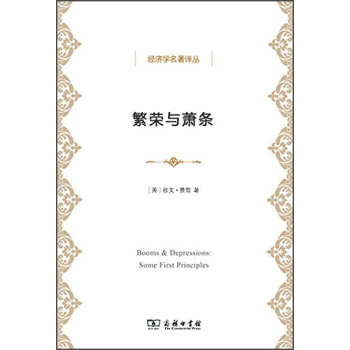 繁榮與蕭條 pdf epub mobi 電子書 下載
