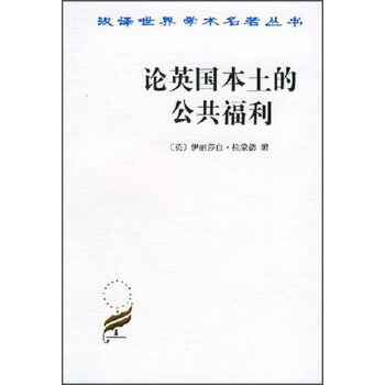 漢譯世界學術名著叢書:論英國本土的公共福利