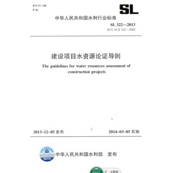 中华人民共和国水利行业标准（SL 322-2013·替代SL/Z 322-2005）：建设项目水资源论证导则 [The Guidelines for Water Resources Assessment of Construction Projects] pdf epub mobi 电子书 下载