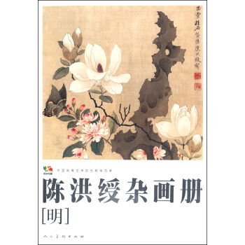 陈洪绶杂画册（明）/范本传真·中国高等艺术院校教学范本 pdf epub mobi 电子书 下载