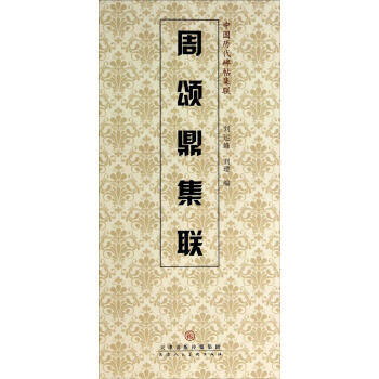 中國曆代碑帖集聯：周頌鼎集聯 pdf epub mobi 電子書 下載