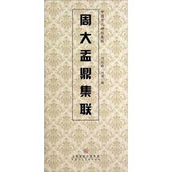 中國曆代碑帖集聯：周大盂鼎集聯 pdf epub mobi 電子書 下載