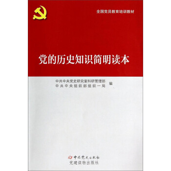 全国党员教育培训教材：党的历史知识简明读本 pdf epub mobi 电子书 下载