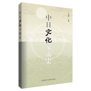 中日文化交流史(2014新) pdf epub mobi 電子書 下載