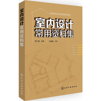 室內設計常用資料集 pdf epub mobi 電子書 下載