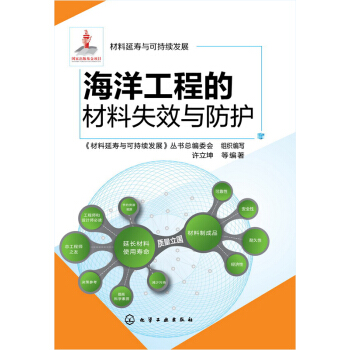 海洋工程的材料失效与防护 pdf epub mobi 电子书 下载
