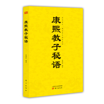 康熙教子秘语 pdf epub mobi 电子书 下载