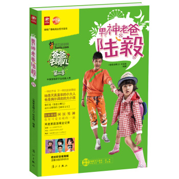 爸爸去哪儿第二季：男神老爸陆毅 pdf epub mobi 电子书 下载