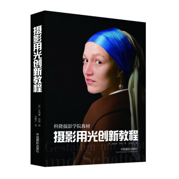 攝影用光創新教程