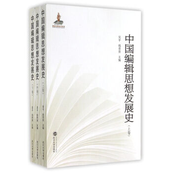 中国编辑思想发展史（套装共3册） pdf epub mobi 电子书 下载