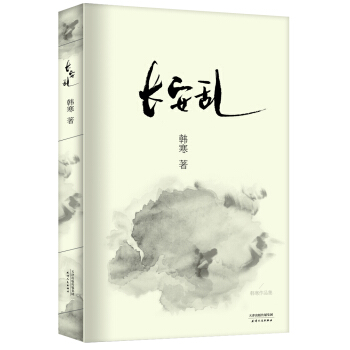 韩寒：长安乱 pdf epub mobi 电子书 下载