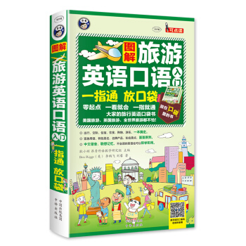 旅游英语口语入门一指通 pdf epub mobi 电子书 下载