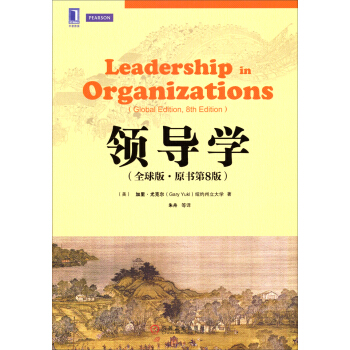 華章教材經典譯叢：領導學（全球版·原書第8版） [Leadership in Organizations(Global Edition, 8th Edition)] pdf epub mobi 電子書 下載