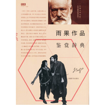 外國文學名傢名作鑒賞辭典係列·雨果作品鑒賞辭典 pdf epub mobi 電子書 下載