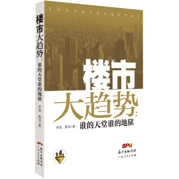 楼市大趋势：谁的天堂谁的地狱 pdf epub mobi 电子书 下载