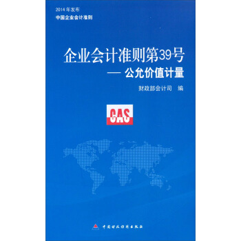 企业会计准则第39号：公允价值计量 pdf epub mobi 电子书 下载