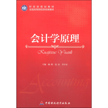 財政部規劃教材·全國高等院校財經類教材：會計學原理 pdf epub mobi 電子書 下載