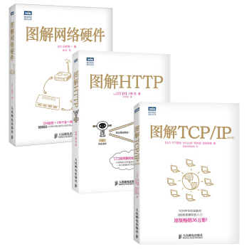 圖解HTTP+圖解TCP/IP+圖解網絡硬件（套裝共3冊） pdf epub mobi 電子書 下載