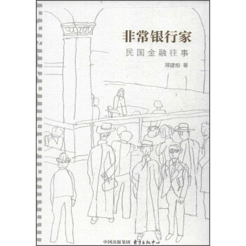 非常银行家:民国金融往事