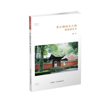 华夏文库·佛教书系·重山烟雨存古刹：西南诸名寺 pdf epub mobi 电子书 下载