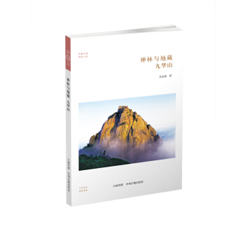 華夏文庫·佛教書係·禪林與地藏：九華山 pdf epub mobi 電子書 下載