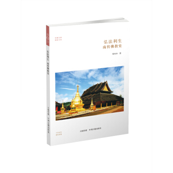 華夏文庫·佛教書係·弘法利生：南傳佛教史 pdf epub mobi 電子書 下載