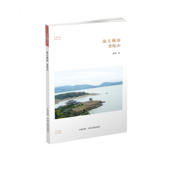华夏文库·佛教书系·海天佛国：普陀山 pdf epub mobi 电子书 下载