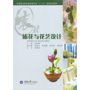 插花與花藝設計 pdf epub mobi 電子書 下載