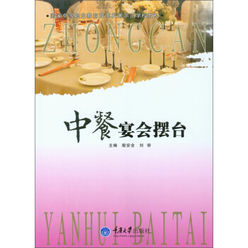 中餐宴会摆台
