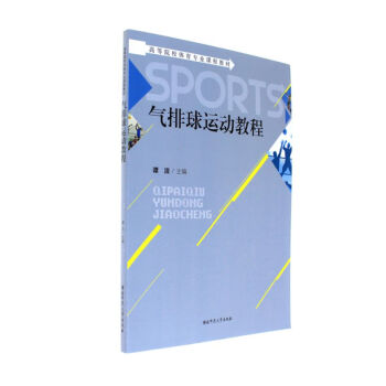 氣排球運動教程-高等院校體育專業課程教材 pdf epub mobi 電子書 下載