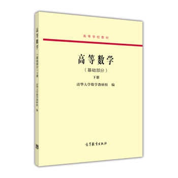 高等数学（基础部分 下册）/高等学校教材 pdf epub mobi 电子书 下载