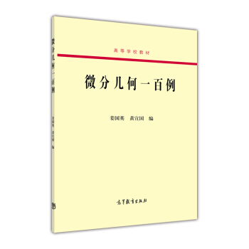 微分幾何一百例/高等學校教材 pdf epub mobi 電子書 下載