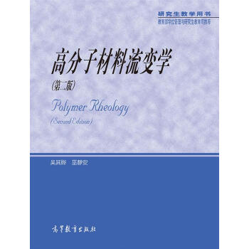高分子材料流變學（第2版） pdf epub mobi 電子書 下載