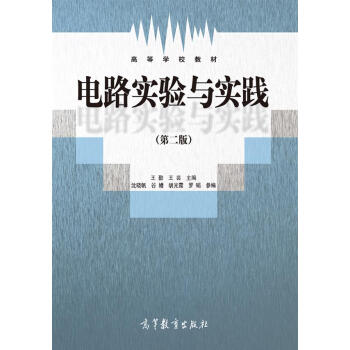 電路實驗與實踐(第二版)/高等學校教材