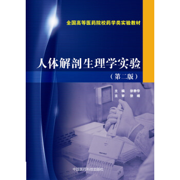 人体解剖生理学实验(第二版)/全国高等医药院校药学类实验教材
