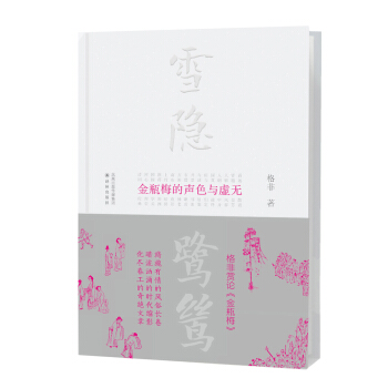 雪隐鹭鸶：《金瓶梅》的声色与虚无 pdf epub mobi 电子书 下载
