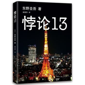 悖论13（2014版） [パラドックス13] pdf epub mobi 电子书 下载