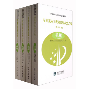 专利复审和无效审查决定汇编（2009）：机械（套装共四卷） pdf epub mobi 电子书 下载