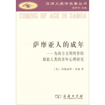 漢譯人類學名著叢書·薩摩亞人的成年:為西方文明所作的原始人類的青年心理研究