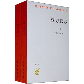 漢譯世界學術名著叢書:權力意誌(套裝上下捲)