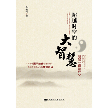 超越时空的大智慧：新解《道德经》 pdf epub mobi 电子书 下载
