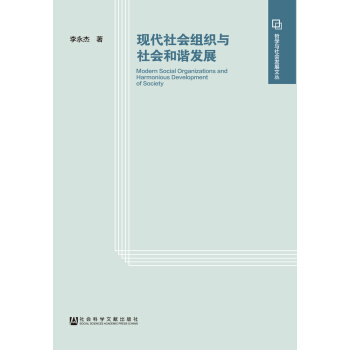 現代社會組織與社會和諧發展 pdf epub mobi 電子書 下載