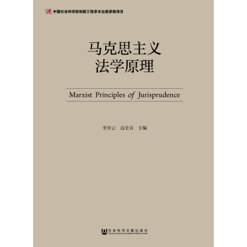 馬剋思主義法學原理