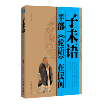 子未语：半部《论语》在民间 pdf epub mobi 电子书 下载