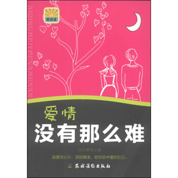 爱情没有那么难 pdf epub mobi 电子书 下载